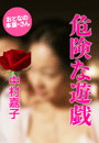 中村嘉子『危険な遊戯』