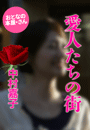 中村嘉子『愛人たちの街』