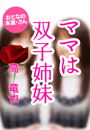 高 竜也『ママは双子姉妹』