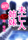 高 竜也『未亡人姉妹』