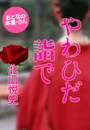 北山悦史『やわひだ詣で』