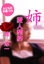 館 淳一『姉 愛人契約』