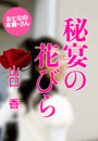 山口 香『秘宴の花びら』