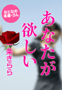 一条きらら『あなたが欲しい』