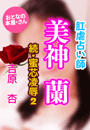 吉原 杏『肛虐占い師・美神蘭〜続・蜜芯凌辱2〜』