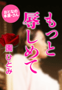 園 ひとみ『もっと辱しめて』