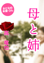 高 竜也『母と姉』