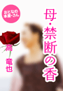 高 竜也『母・禁断の香』