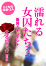 北本世之介/監修『濡れる女囚たち2』