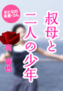 高 竜也『叔母と二人の少年』