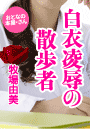 牧場由美『白衣凌辱の散歩者』
