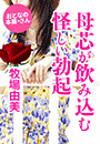 牧場由美『母芯が飲み込む怪しい勃起』
