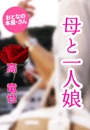 高 竜也『母と一人娘』