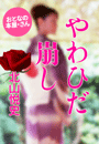 北山悦史『やわひだ崩し』