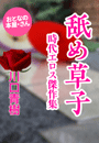川口青樹『舐め草子〜時代エロス傑作集〜』