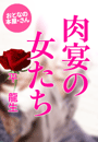 平 龍生『肉宴の女たち』