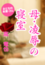 高 竜也『母・凌辱の寝室』