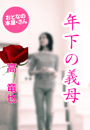 高 竜也『年下の義母』