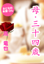 高 竜也『母・三十四歳』
