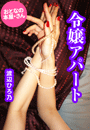 渡辺ひろ乃『令嬢アパート』