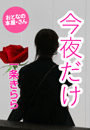 一条きらら『今夜だけ』