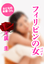 末廣 圭『フィリピンの女(ババイ)』