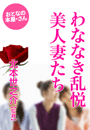 北本世之介/監修『わななき乱悦美人妻たち』