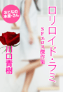 川口青樹『ロリロイド・ラミ〜SFエロス傑作集〜』