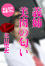北山悦史『義姉 美肉の匂い』