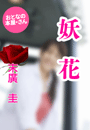 末廣 圭『妖花』