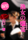 山口 香『熟女の爛宴(らんえん)』