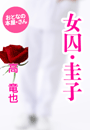高 竜也『女囚・圭子』