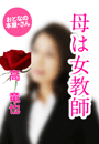 高 竜也『母は女教師』