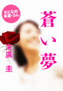 末廣 圭『蒼い夢』