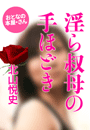 北山悦史『淫ら叔母の手ほどき』
