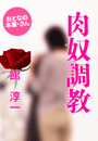 館 淳一『肉奴調教』