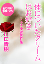 川口青樹『体についたクリームはお好き〜フェチ小説傑作集〜』