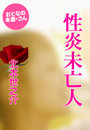 北本世之介『性炎未亡人』