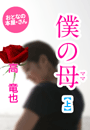 高 竜也『僕の母(ママ)(上)』