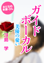 冴島 学『ガイドボーカル〜美優の憂い〜』