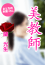 蘭 光生『美教師』