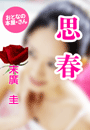 末廣 圭『思春』