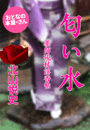 北山悦史『匂い水〜薬師硯杖淫香帖〜』