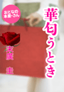 末廣 圭『華(はな)匂うとき』