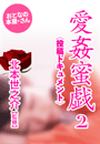 北本世之介/監修『愛姦蜜戯2〜投稿ドキュメント〜』