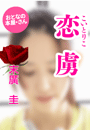 末廣 圭『恋虜(こいとりこ)』