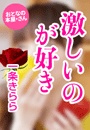一条きらら『激しいのが好き』