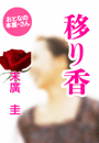 末廣 圭『移り香』