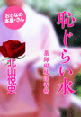 北山悦史『恥じらい水〜薬師硯杖淫香帖〜』
