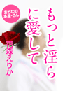 花森えりか『もっと淫らに愛して』